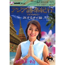 ヨドバシ.com - NHKテレビアジア語楽紀行/旅するタイ語（語学シリーズ