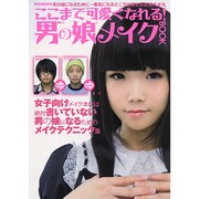 ここまで可愛くなれる！男の娘メイクBOOK [ムックその他]