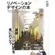 リノベーション・デザインの本 [ムックその他]