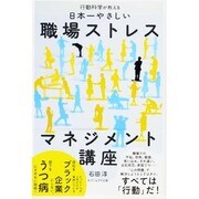 行動科学が教える日本一やさしい職場ストレスマネジメント講座 [単行本]