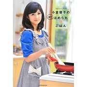 小倉優子の毎日ほめられごはん [単行本]