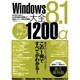 Windows8大全神ワザ1200+α Windows8.1 [ムックその他]