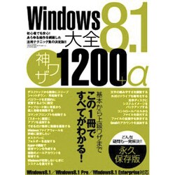 Windows8大全神ワザ1200+α Windows8.1 [ムックその他]