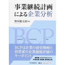 事業継続計画による企業分析 [単行本]
