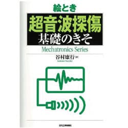 絵とき「超音波技術」基礎のきそ 絵とき「超音波技術」基礎のきそ - 日刊工業新聞社 公式