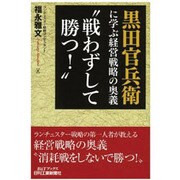 黒田官兵衛に学ぶ経営戦略の奥義"戦わずして勝つ!"(B&Tブックス) [単行本]