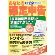 平成26年申告用あなたの確定申告 [ムックその他]