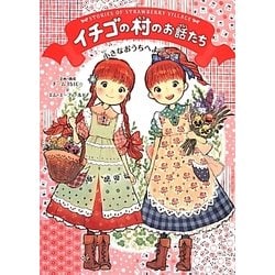イチゴの村のお話たち―小さなおうちへようこそ [単行本]