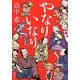 やなりいなり(新潮文庫) [文庫]