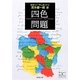 四色問題(新潮文庫) [文庫]