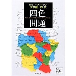 四色問題(新潮文庫) [文庫]
