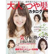 大人のつや髪カタログ [ムックその他]