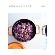 春夏秋冬、ストウブの料理 [単行本]