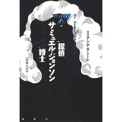 探偵サミュエル・ジョンソン博士(論創海外ミステリ〈111〉) [単行本]