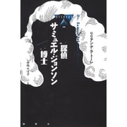探偵サミュエル・ジョンソン博士(論創海外ミステリ〈111〉) [単行本]