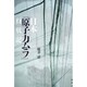 日本「原子力ムラ」行状記 [単行本]