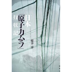 日本「原子力ムラ」行状記 [単行本]