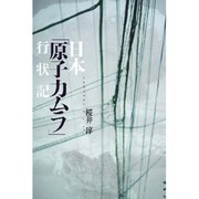 日本「原子力ムラ」行状記 [単行本]