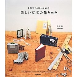 手のひらサイズの小さな世界 楽しい豆本の作りかた [単行本]