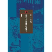 丘美丈二郎探偵小説選〈1〉(論創ミステリ叢書〈69〉) [単行本]
