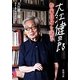 大江健三郎 作家自身を語る(新潮文庫) [文庫]