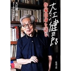 大江健三郎 作家自身を語る(新潮文庫) [文庫]