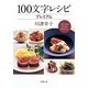 100文字レシピ プレミアム(新潮文庫) [文庫]