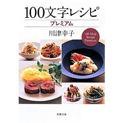 100文字レシピ プレミアム(新潮文庫) [文庫]