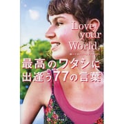Love your World.最高のワタシに出逢う77の言葉 [単行本]