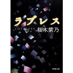 ラブレス(新潮文庫) [文庫]