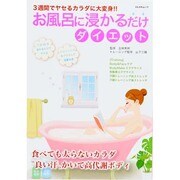 お風呂に浸かるだけダイエット [ムックその他]