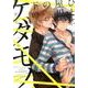 ひとつ屋根の下のケダモノ（Canna Comics） [コミック]