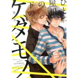 ひとつ屋根の下のケダモノ（Canna Comics） [コミック]