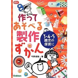 作ってあそべる製作ずかん―3・4・5歳児の保育に(Gakken保育Books) [単行本]