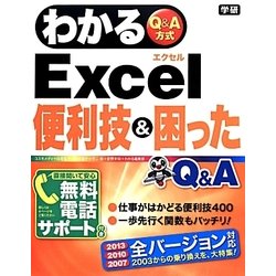 わかるExcel便利技&困ったQ&A [単行本]