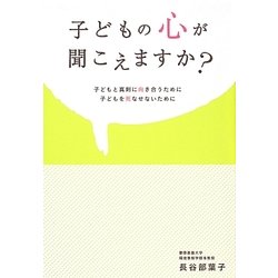 子どもの心が聞こえますか?―子どもと真剣に向き合うために子どもを死なせないために [単行本]