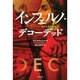 インフェルノ・デコーデッド [単行本]