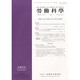 勞働科学 2013年 12月号 [2013年12月5日発売] [雑誌]