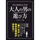 たしなみとしての大人の男の遊び方(中経の文庫) [文庫]