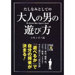 たしなみとしての大人の男の遊び方(中経の文庫) [文庫]
