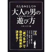 たしなみとしての大人の男の遊び方(中経の文庫) [文庫]