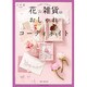 花＆雑貨のおしゃれコーディネイト（カドカワエンタメムック） [ムックその他]