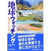 地球ウォッチング―地球の成り立ち見て歩き [単行本]