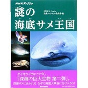 NHKスペシャル 謎の海底サメ王国 [絵本]