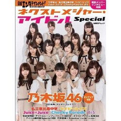 ネクストメジャー アイドルSpecial [ムックその他]