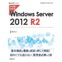 ひと目でわかるWindows Server 2012 R2(TechNet ITプロシリーズ) [単行本]