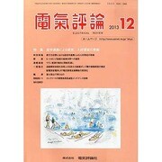 電気評論 2013年 12月号 [2013年12月14日発売] [雑誌]