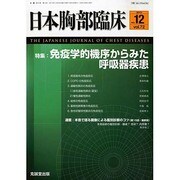 日本胸部臨床 2013年 12月号 [2013年12月3日発売] [雑誌]