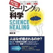 ヒーリングの科学―脳外科医が丁寧に解説!!シータヒーリングで解く癒しの『原理』と『作用』 [単行本]