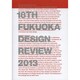 福岡デザインレビュー〈2013〉 [単行本]